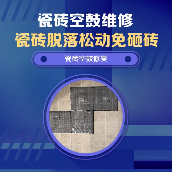 八步瓷砖空鼓维修公司分享卫生间墙面瓷砖空鼓面积较大时，如何进行注浆修补？