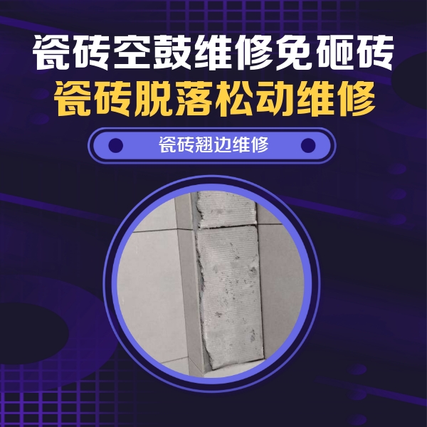 八步瓷砖空鼓维修公司分享主卧的瓷砖空鼓维修方法