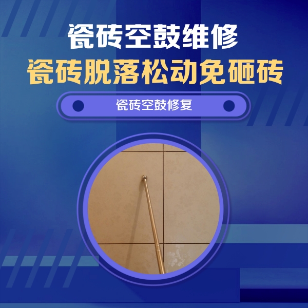 八步瓷砖空鼓维修公司分享如何判断瓷砖空鼓的面积？