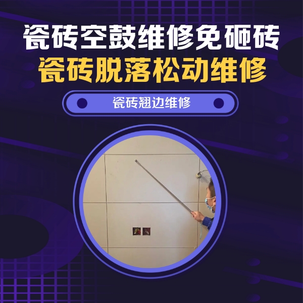 八步瓷砖空鼓维修公司分享瓷砖空鼓面积较大时，除了注浆修补还有哪些维修方法？