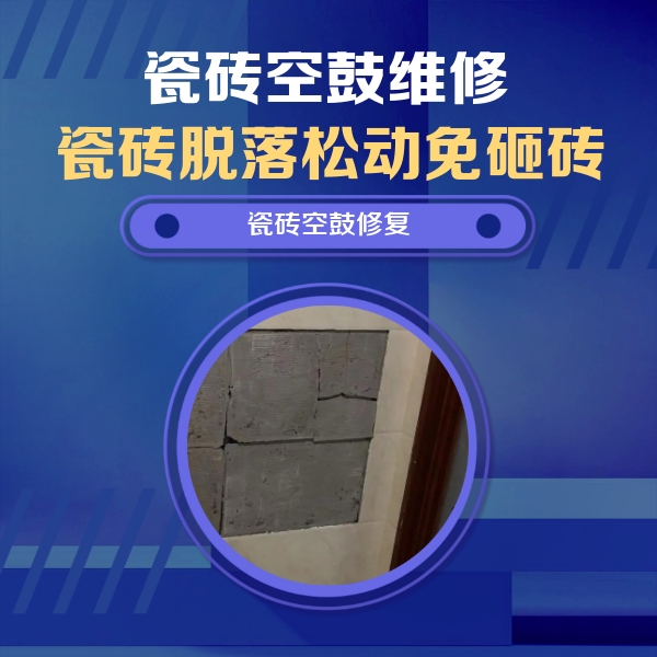 八步瓷砖空鼓维修公司分享砖缝注浆修补空鼓的注意事项有哪些？
