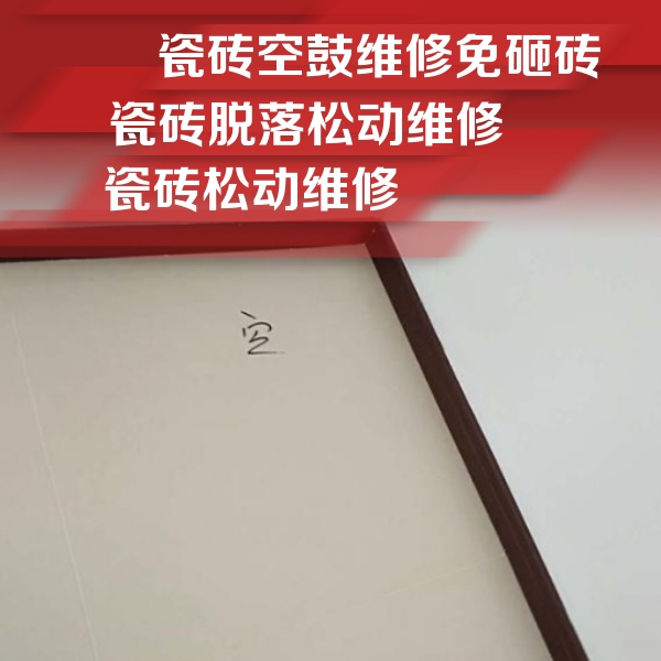 八步瓷砖空鼓维修公司分享卫生间墙面瓷砖空鼓