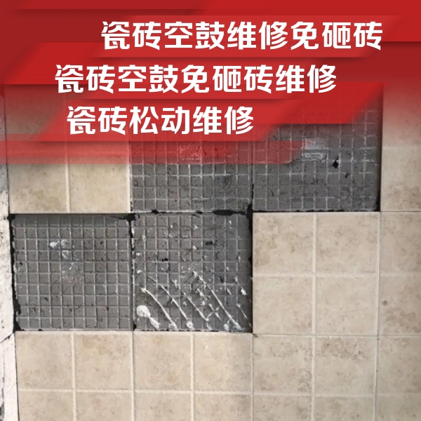 八步瓷砖空鼓维修公司分享地砖空鼓维修的知识