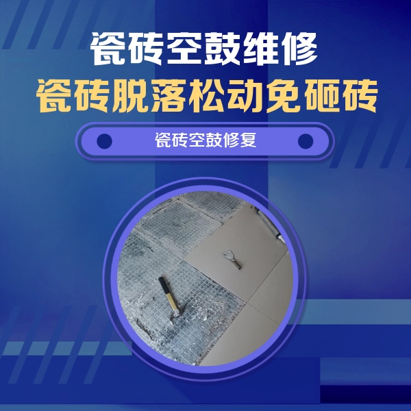 八步瓷砖空鼓维修公司分享瓷砖松动维修的方法