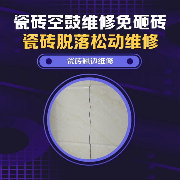 八步瓷砖空鼓维修公司分享砖缝注浆修补空鼓的具体操作步骤是什么
