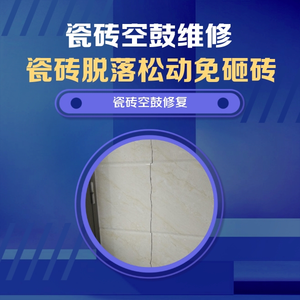 八步瓷砖空鼓维修公司分享瓷砖空鼓面积较大时，除了注浆修补还有哪些维修方法？